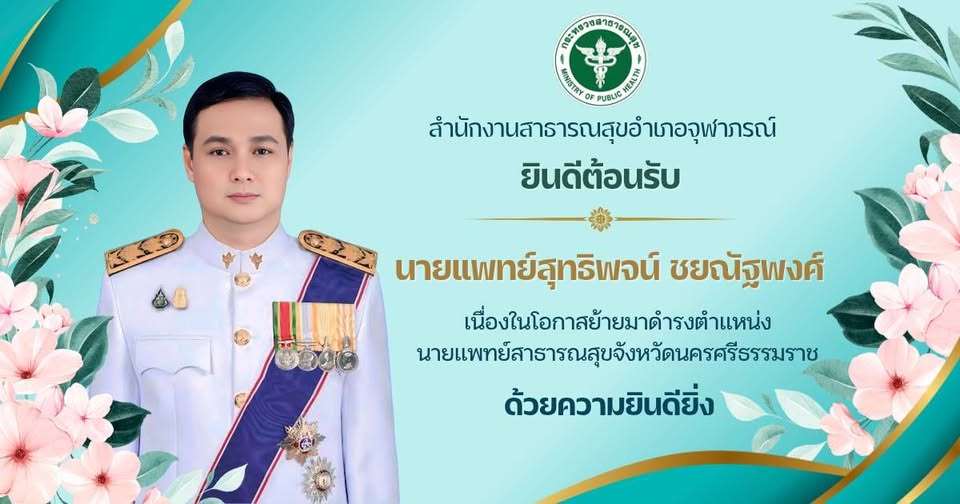 สำนักงานสาธารณสุขอำเภอจุฬาภรณ์ ขอแสดงความยินดี กับ นายแพทย์สุทธพจน์  ชยณัฐพงศ เนื่องในโอกาสย้ายมาดำรงตำแหน่งนายแพทย์สาธารณสุขจังหวัดนครศรีธรรมราช