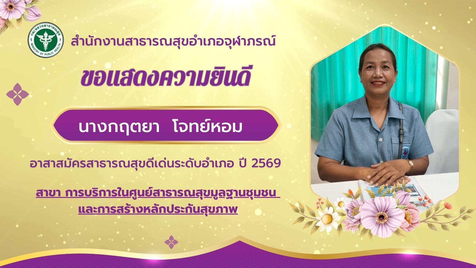 ขอแสดงความยินดีกับ อสม.ดีเด่นระดับอำเภอ ปี 2569 💝