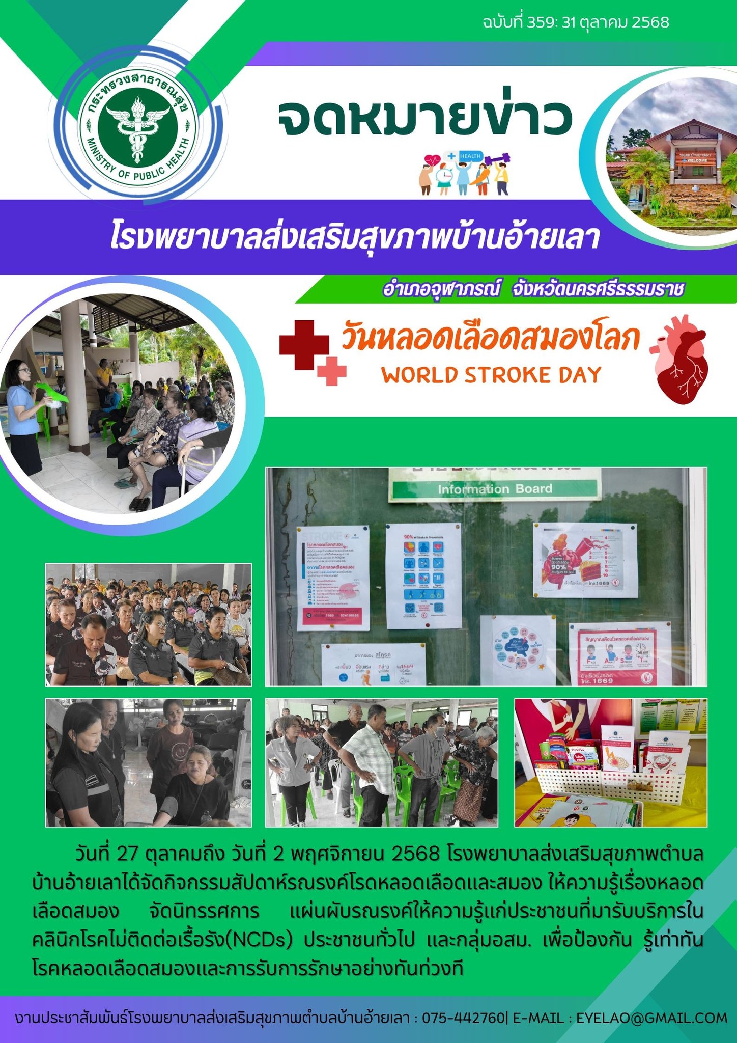 รายงานกิจกรรม ด้านสุขภาพระดับตำบล ของ รพ.สต. ในพื้นที่อำเภอจุฬาภรณ์ ประจำวันที่ 31/10/68