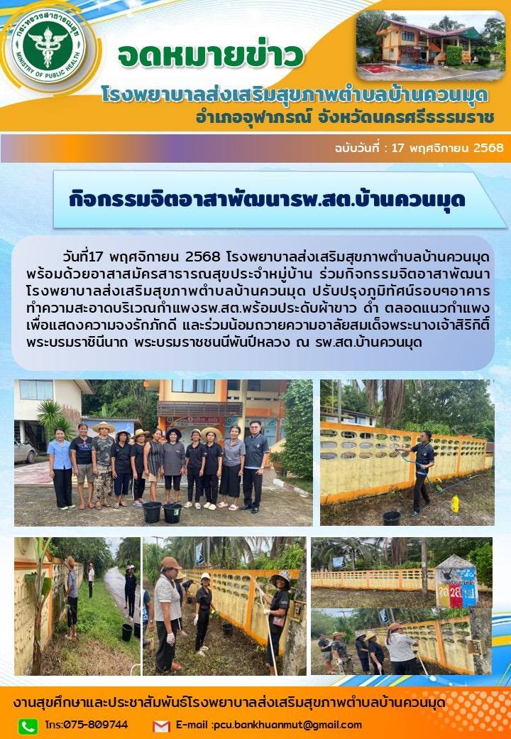 รายงานกิจกรรม ด้านสุขภาพระดับตำบล ของ รพ.สต. ในพื้นที่อำเภอจุฬาภรณ์ ประจำวันที่ 18/11/68