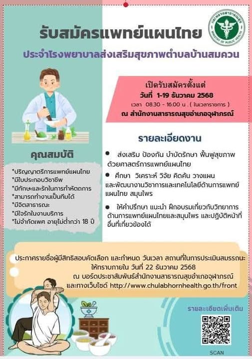 ประกาศรับสมัครบุคคลเพื่อคัดเลือกเป็นลูกจ้างชั่วคราวเงินบำรุง(รายวัน) ในตำแหน่งแพทย์แผนไทย จำนวน 1 อัตรา ผู้สนใจสมัครสอบสามารถขอและยื่นใบสมัครได้ที่สำนักงานสาธารณสุขอำเภอจุฬาภรณ์ ตั้งแต่วันที่ 1-19 ธันวาคม 2568 (ในวันและเวลาราชการ)