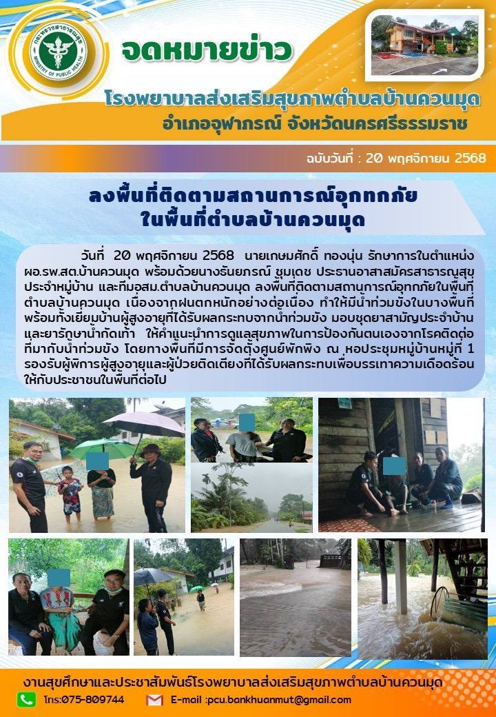 #ติดตามสถานการณ์อุทกภัยในพื้นที่อำเภอจุฬาภรณ์