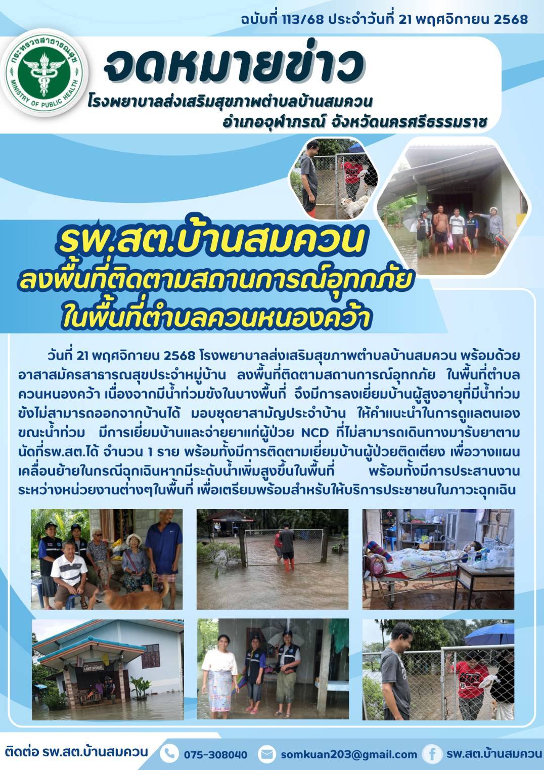 วันที่ 21 พฤศจิกายน 2568  
นางสาวอารีย์ แร่ทอง สาธารณสุขอำเภอจุฬาภรณ์ พร้อมด้วย นางจินตนา วิทยาพันธ์ ผอ.รพ.สต.บ้านอ้ายเลา และเจ้าหน้าที่  ลงเยี่ยมบ้านผู้ประสบอุทกภัย หมูที่ 5 ต.ทุ่งโพธิ์  จำนวน 3 หลังคาเรือน โดย มอบยาสามัญประจำบ้าน และยาน้ำกัดเท้า สอบถามอาการเจ็บป่วย แนะนำการเข้ารับการรักษา การโทรปรึกษาหมอครอบครัว พร้อมทั้งให้ความรู้การดูแลสุขภาพตนเอง การจัดการสภาพแวดล้อมภายในบ้าน และบริเวณบ้านเพื่อป้องกันโรคติดต่อและอันตรายจากภาวะน้ำท่วม
