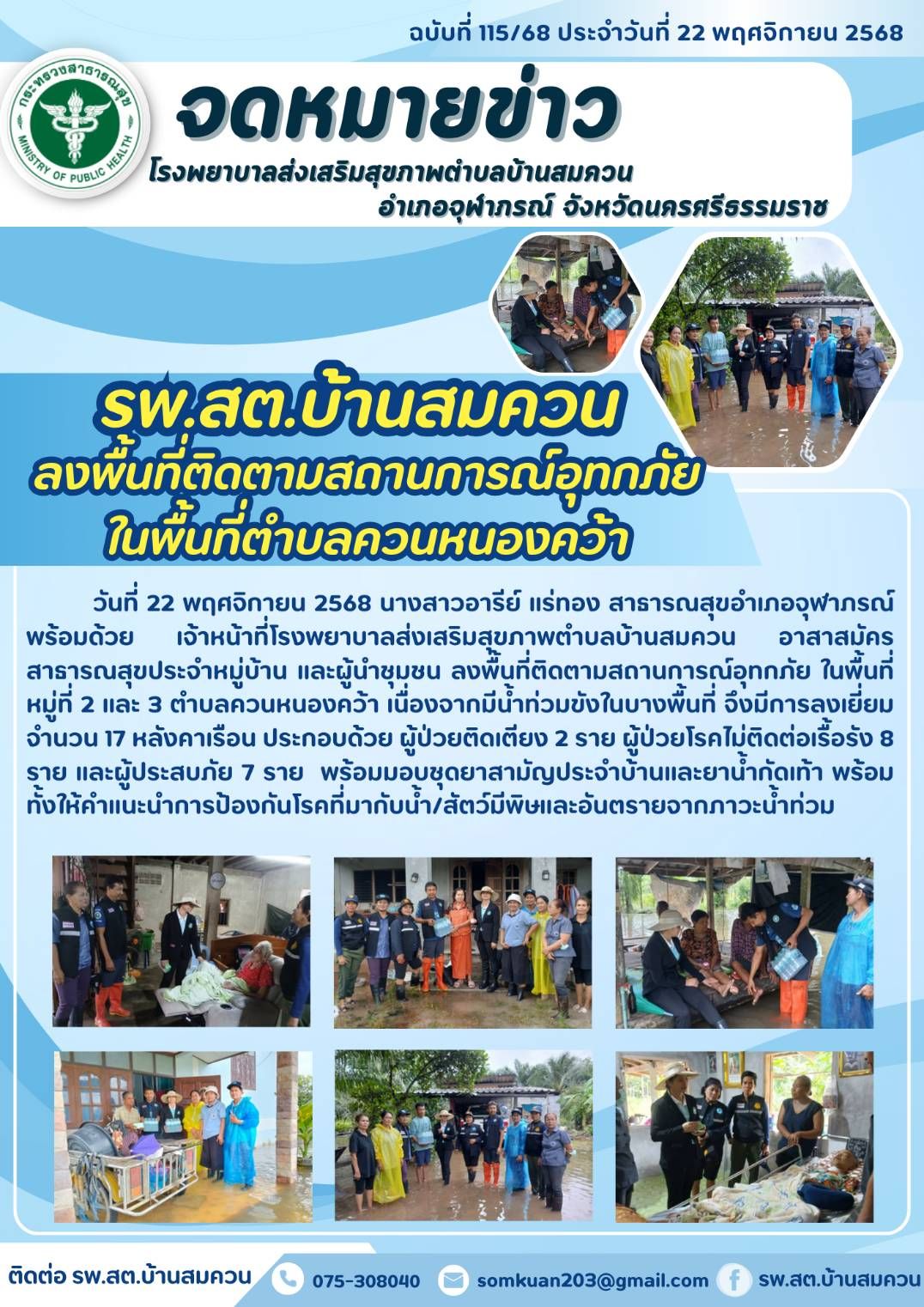 #ติดตามสถานการณ์อุทกภัยในพื้นที่อำเภอจุฬาภรณ์