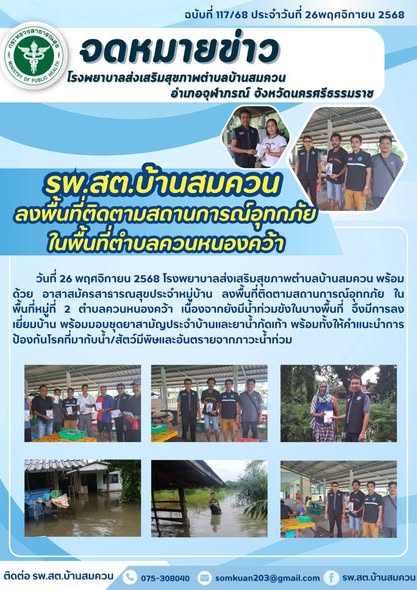 รายงานกิจกรรม ด้านสุขภาพระดับตำบล ของ รพ.สต. ในพื้นที่อำเภอจุฬาภรณ์ ประจำวันที่ 26/11/68
