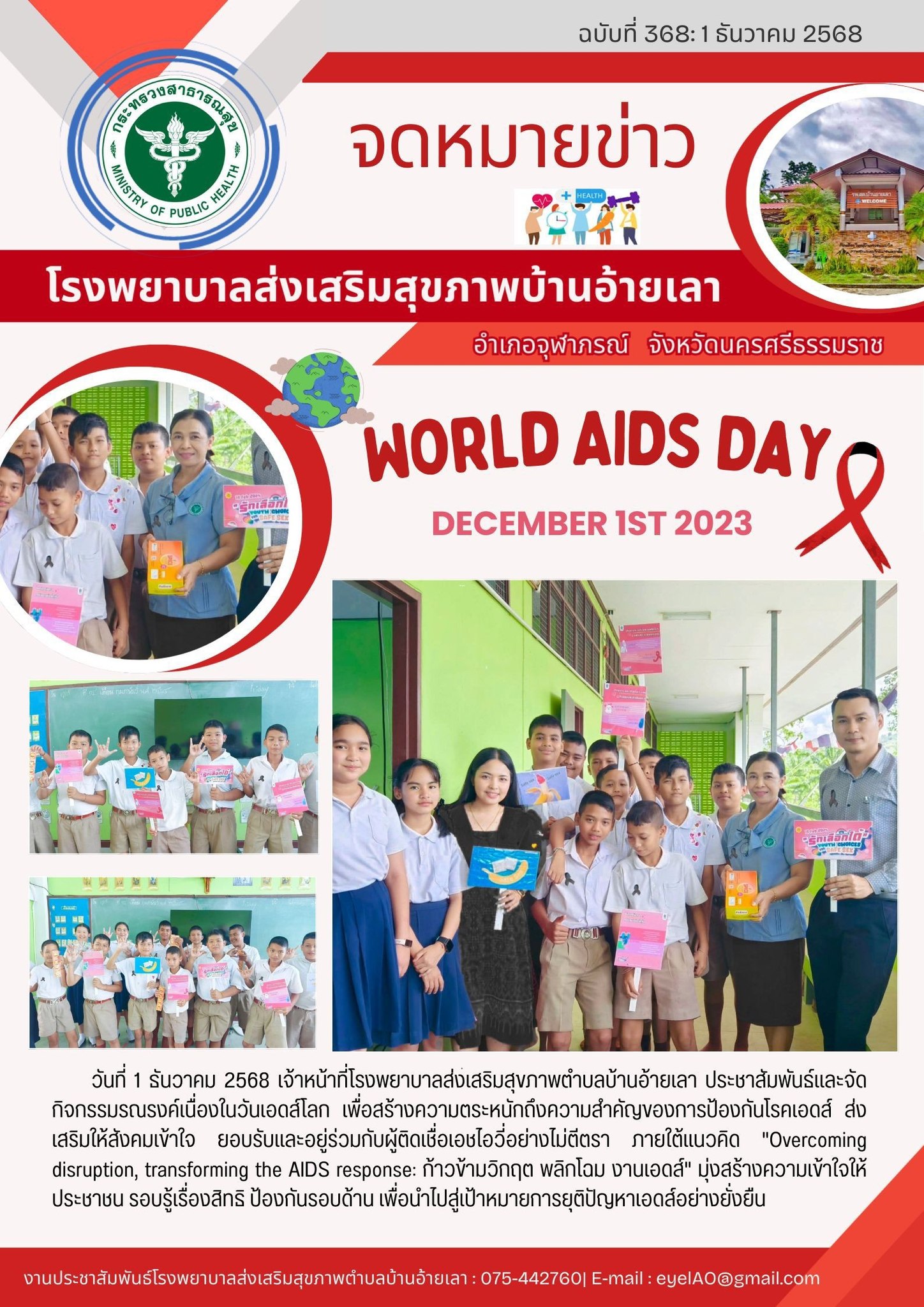 วันที่ 1 ธันวาคม วันเอดส์โลก