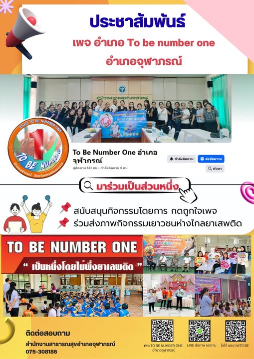 ประชาสัมพันธ์ เพจ อำเภอ To be number one อำเภอจุฬาภรณ์  https://www.facebook.com/share/1CVyXACViJ/