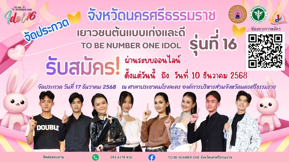 📌ประชาสัมพันธ์ การจัดประกวดเยาวชนต้นแบบเก่งและดี TO BE NUMBER ONE IDOL รุ่นที่ 16
