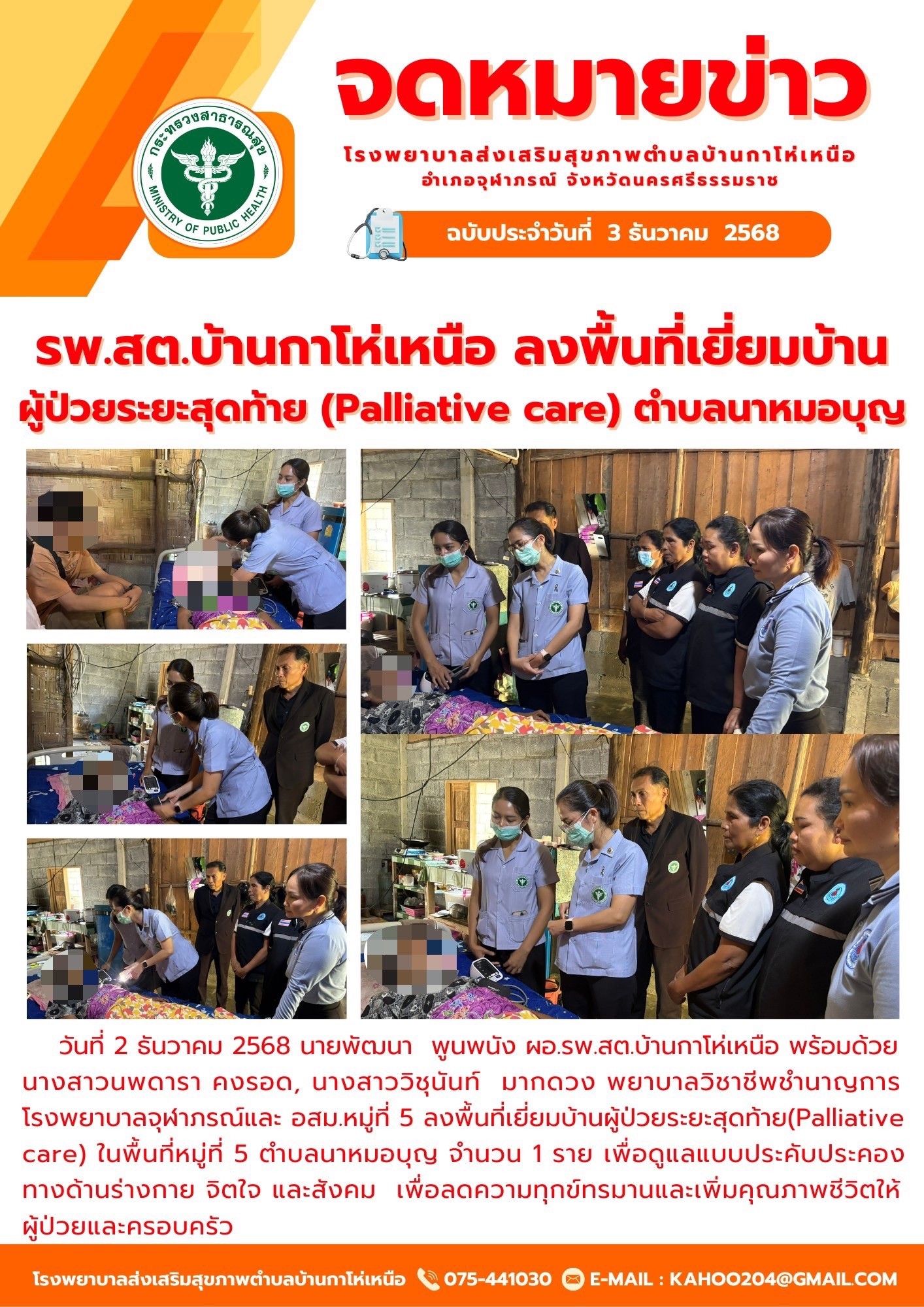 รายงานกิจกรรม ด้านสุขภาพระดับตำบล ของ รพ.สต. ในพื้นที่อำเภอจุฬาภรณ์ ประจำวันที่ 4/12/68