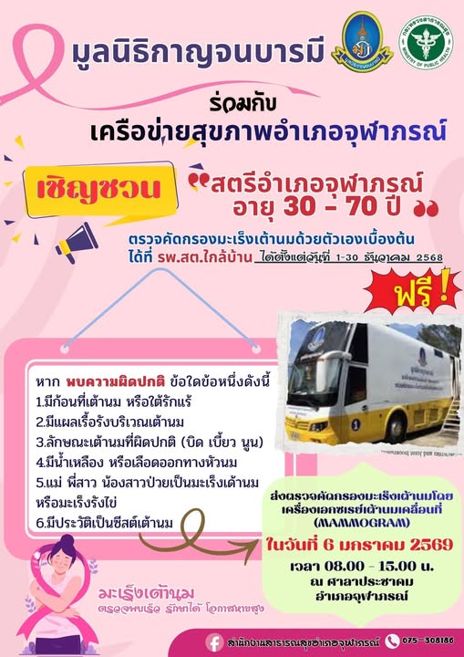 📢📢#ประชาสัมพันธ์   
ด้วยมูลนิธิกาญจนบารมี ร่วมกับ เครือข่ายสุขภาพอำเภอจุฬาภรณ์ ขอเชิญชวนสตีอำเภอจุฬาภรณ์ อายุตั้งแต่ 30 – 70 ปี ตรวจคัดกรองมะเร็งเต้านมด้วยตนเองเบื้องต้นได้ที่ รพ.สต.ใกล้บ้าน  ได้ตั้งแต่วันที่ 1 - 30 ธันวาคม 2568 #ฟรี หากพบความผิดปกติข้อใดข้อหนึ่งดังต่อไปนี้