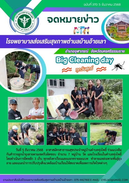 รายงานกิจกรรม ด้านสุขภาพระดับตำบล ของ รพ.สต. ในพื้นที่อำเภอจุฬาภรณ์ ประจำวันที่ 5/12/68