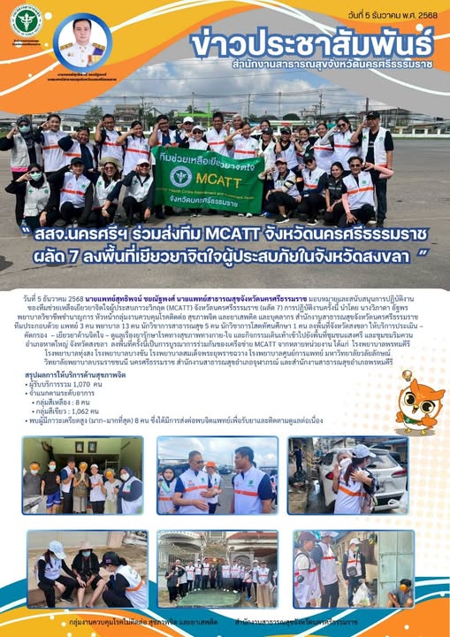 วันที่5 ธันวาคม 2568 นางสาวอารีย์ แร่ทอง สาธารณสุขอำเภอจุฬาภรณ์ มอบหมายให้นายเกษมศักดิ์ ทองนุ่น รักษาการในตำแหน่ง ผอ.รพ.สต.บ้านควนมุด ร่วมกับเครือข่ายทีม MCATT ลงพื้นที่อำเภอหาดใหญ่ จังหวัดสงขลา ให้การดูแลผู้ประสบภัยหลังวิกฤตน้ำท่วม ทั้งการประเมินสุขภาพจิต ให้บริการประเมินคัดกรอง เยียวยาด้านจิตใจ ดูแลเรื่องยารักษาโรคทั้งทางกายและใจ รวมถึงกิจกรรมเดินเท้าเข้าไปยังพื้นที่ เพื่อเข้าถึงผู้ประสบภัยอย่างทั่วถึง