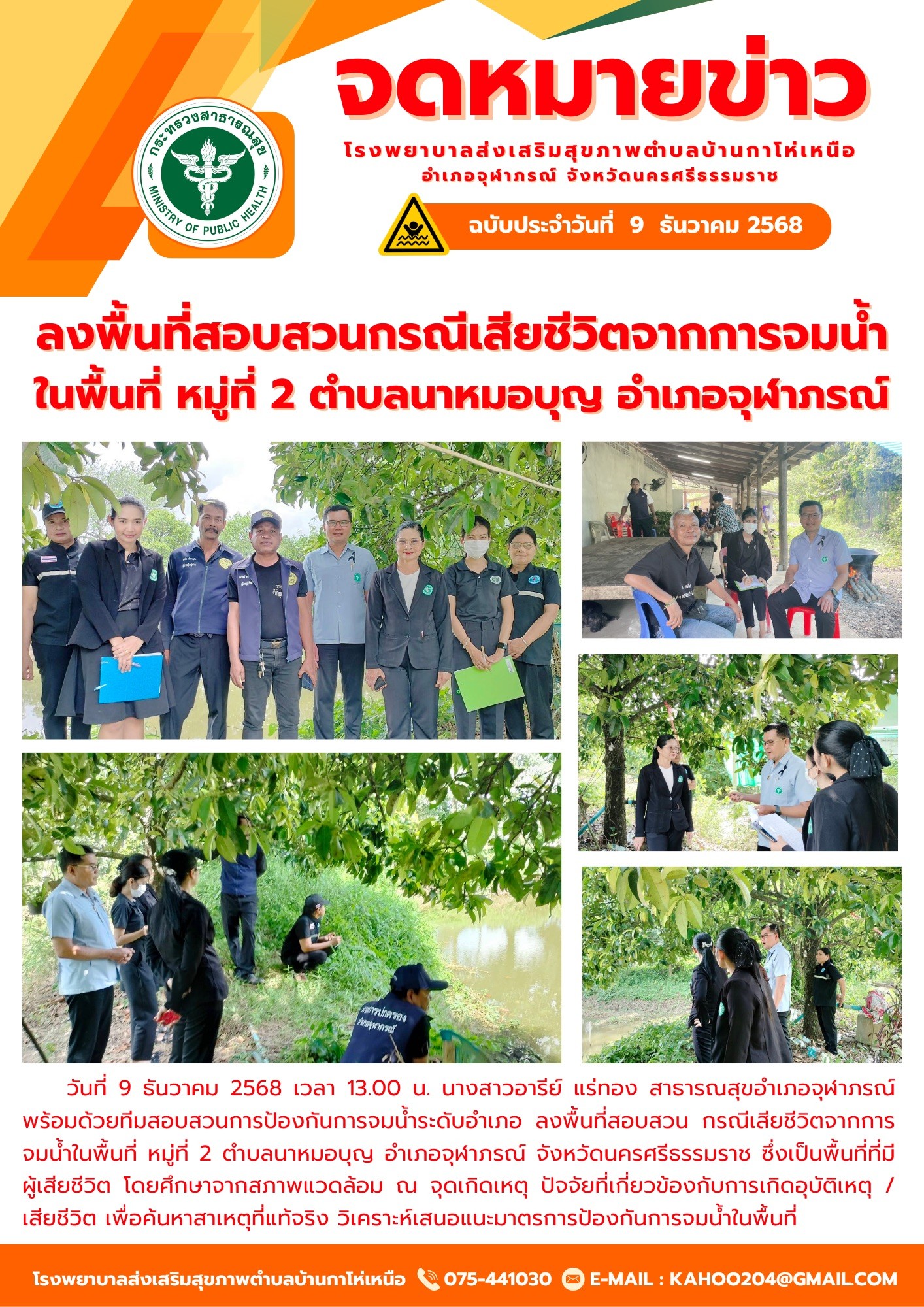 รายงานกิจกรรม ด้านสุขภาพระดับตำบล ของ รพ.สต. ในพื้นที่อำเภอจุฬาภรณ์