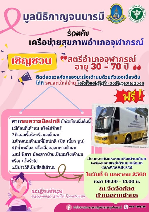 📌แจ้งเปลี่ยนแปลงสถานที่จัดกิจกรรมโครงการเฝ้าระวังและป้องกันโรคมะเร็งเต้านมในสตรีกลุ่มเสี่ยงและด้อยโอกาสในโอกาสเฉลิมพระเกียรติ 70 พรรษา อำเภอจุฬาภรณ์ ปี 2569 วันที่ 6 มกราคม 2569 จากศาลาประชาคมอำเภอจุฬาภรณ์ #เปลี่ยนเป็นวัดวังฆ้อง หมู่ที่3 ตำบลสามตำบล อำเภอจุฬาภรณ์ จังหวัดนครศรีธรรมราช