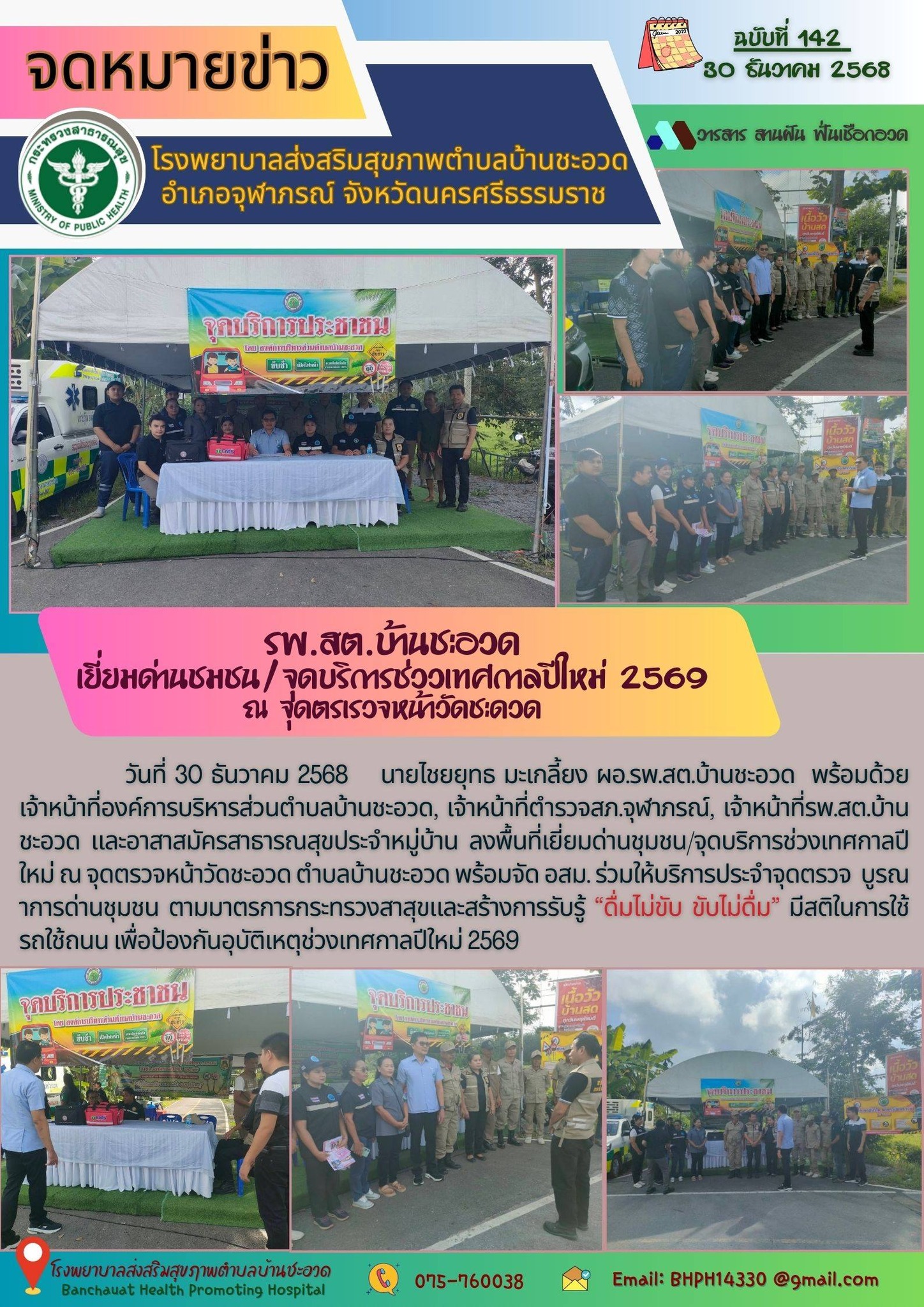 รายงานกิจกรรม ด้านสุขภาพระดับตำบล ของ รพ.สต. ในพื้นที่อำเภอจุฬาภรณ์ ประจำวันที่ 30 ธันวาคม 2568