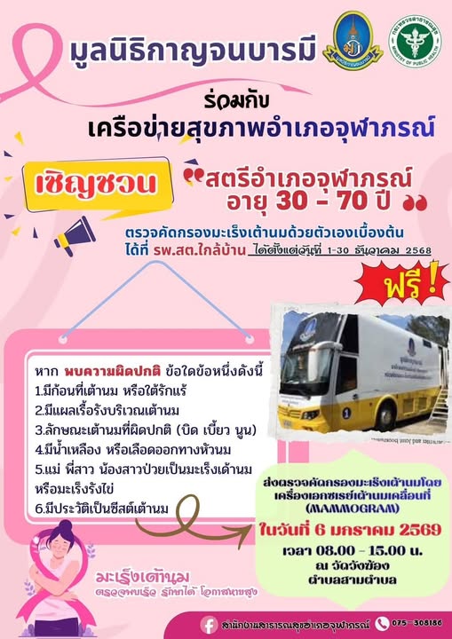 ขอเชิญชวนสตรีชาวอำเภอจุฬาภรณ์ตรวจคัดกรองมะเร็งเต้านม ณ วัดวังฆ้อง หมู่ที่3 ตำบลสามตำบล อำเภอจุฬาภรณ์ จังหวัดนครศรีธรรมราช