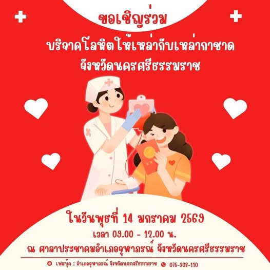 📣📣อำเภอจุฬาภรณ์ ขอเชิญร่วมบริจาคโลหิตให้เหล่ากาชาดจังหวัดนครศรีธรรมราช เพื่อไปมอบให้แก่โรงพยาบาลต่าง ๆ 
ในจังหวัดนครศรีธรรมราช 
ไว้ใช้รักษาพยาบาลผู้ป่วยที่ขาดแคลนทุนทรัพย์และจำเป็นต้องใช้โลหิตโดยไม่คิดมูลค่า โดยกำหนดออกรับบริจาคในวันพุธที่ 14 มกราคม พ.ศ. 2569 เวลา 09.00 - 12.00 น. 
##ณ ศาลาประชาคมอำเภอจุฬาภรณ์ จังหวัดนครศรีธรรมราช